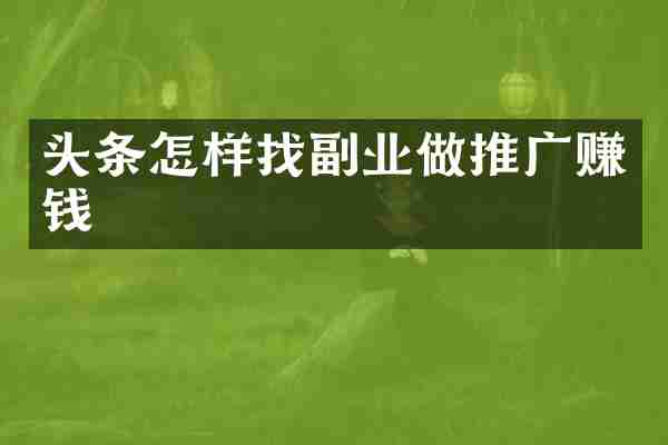 头条怎样找副业做推广赚钱