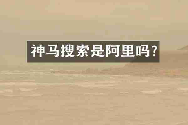 神马搜索是阿里吗?