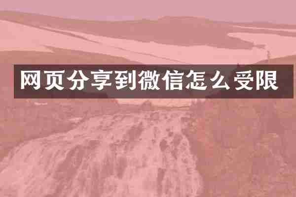 网页分享到微信怎么受限