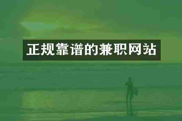 正规靠谱的兼职网站