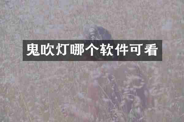 鬼吹灯哪个软件可看