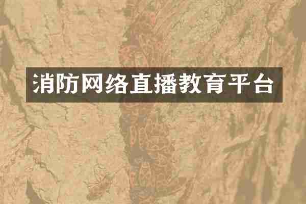 消防网络直播教育平台