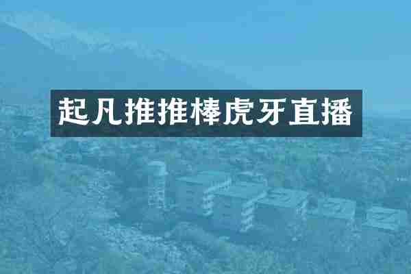 起凡推推棒虎牙直播
