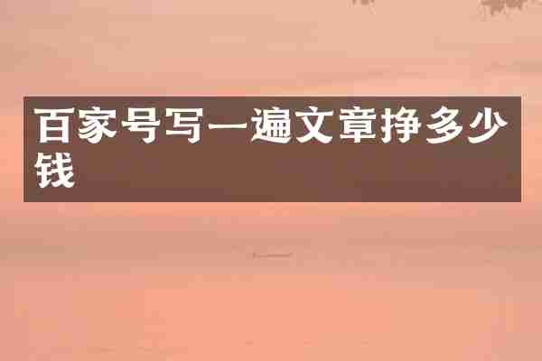 百家号写一遍文章挣多少钱