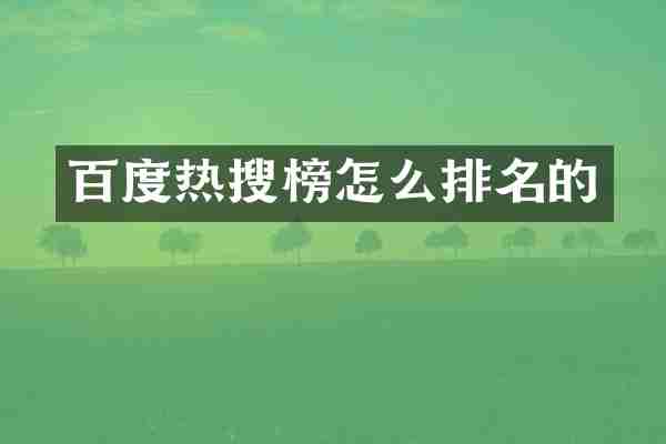 百度热搜榜怎么排名的