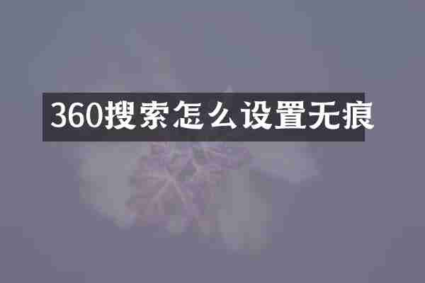 360搜索怎么设置无痕