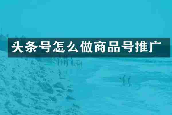头条号怎么做商品号推广