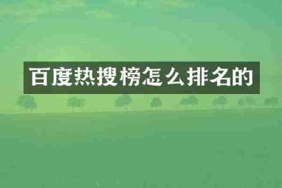 百度热搜榜怎么排名的