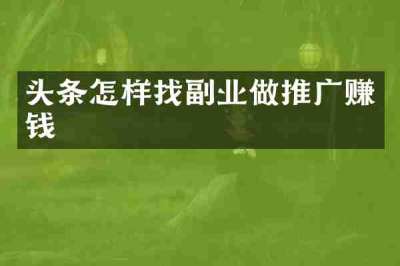 头条怎样找副业做推广赚钱