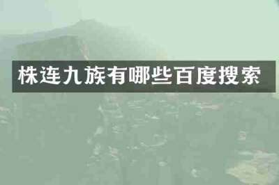 株连九族有哪些百度搜索