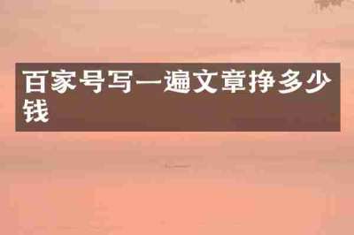 百家号写一遍文章挣多少钱