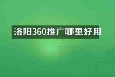 洛阳360推广哪里好用