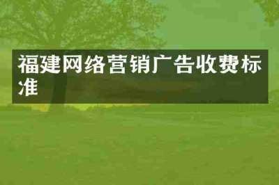福建网络营销广告收费标准
