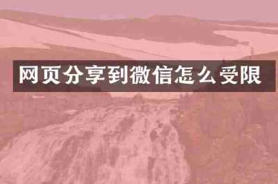 网页分享到微信怎么受限