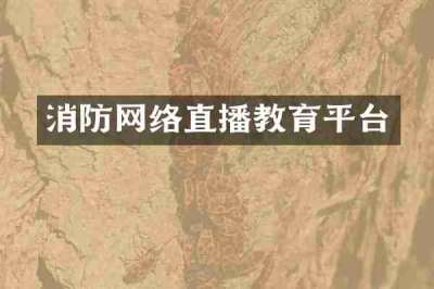 消防网络直播教育平台