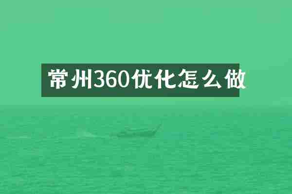 常州360优化怎么做