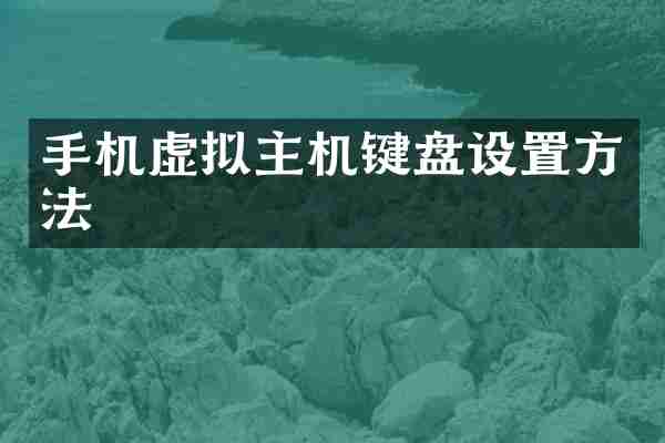 手机虚拟主机键盘设置方法