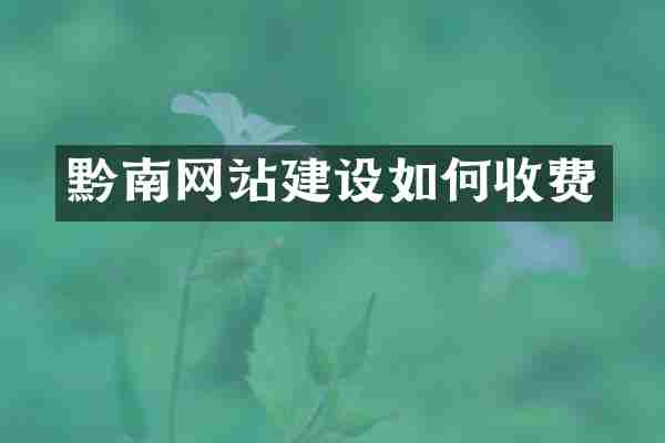 黔南网站建设如何收费