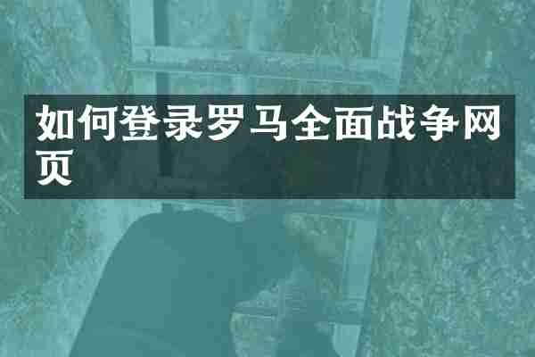 如何登录罗马全面战争网页