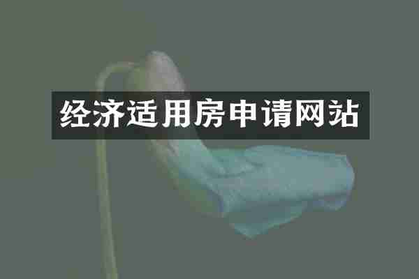 经济适用房申请网站