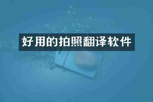 好用的拍照翻译软件