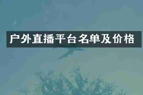 户外直播平台名单及价格
