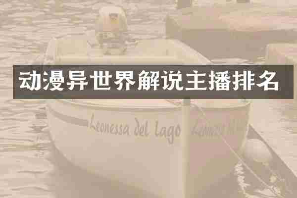 动漫异世界解说主播排名