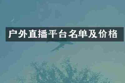 户外直播平台名单及价格