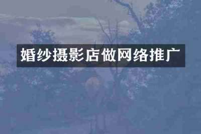 婚纱摄影店做网络推广