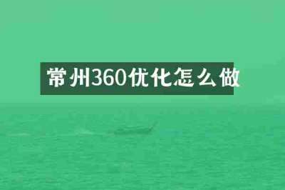 常州360优化怎么做