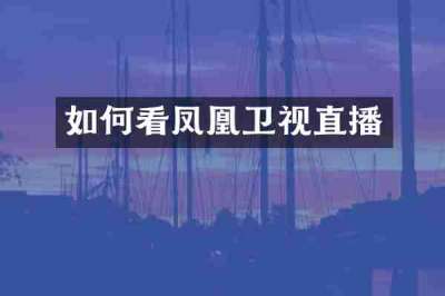 如何看凤凰卫视直播