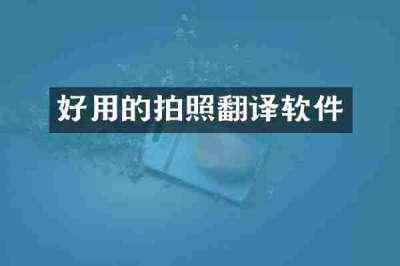 好用的拍照翻译软件