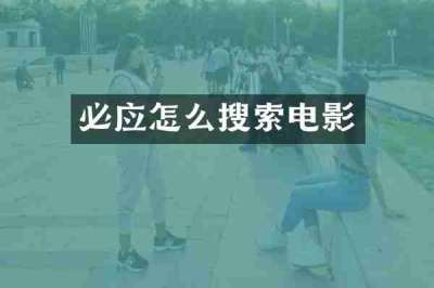 必应怎么搜索电影
