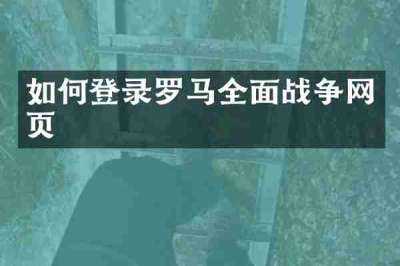 如何登录罗马全面战争网页