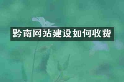 黔南网站建设如何收费