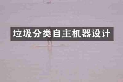 垃圾分类自主机器设计