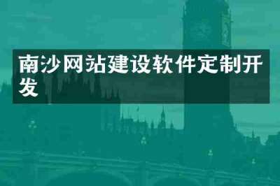 南沙网站建设软件定制开发