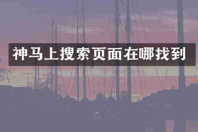 神马上搜索页面在哪找到