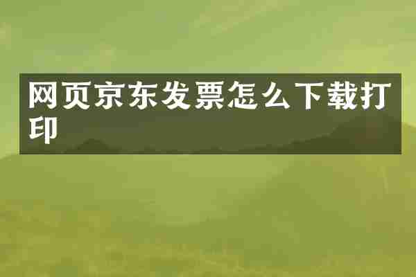 网页京东发票怎么下载打印