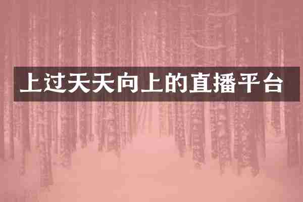 上过天天向上的直播平台