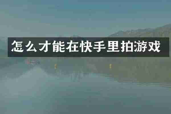 怎么才能在快手里拍游戏