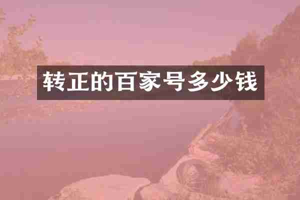 转正的百家号多少钱