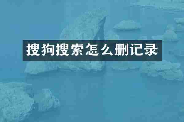 搜狗搜索怎么删记录