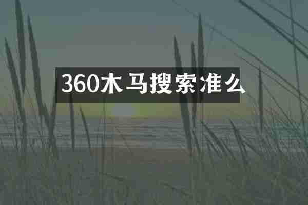 360木马搜索准么