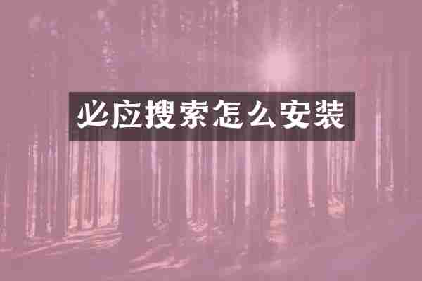 必应搜索怎么安装