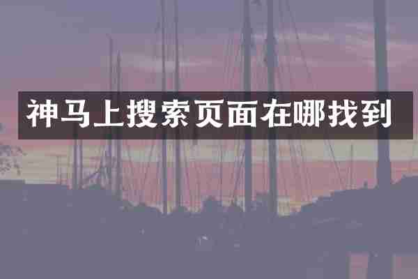 神马上搜索页面在哪找到