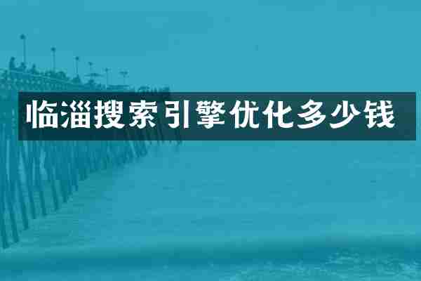 临淄搜索引擎优化多少钱
