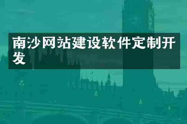 南沙网站建设软件定制开发