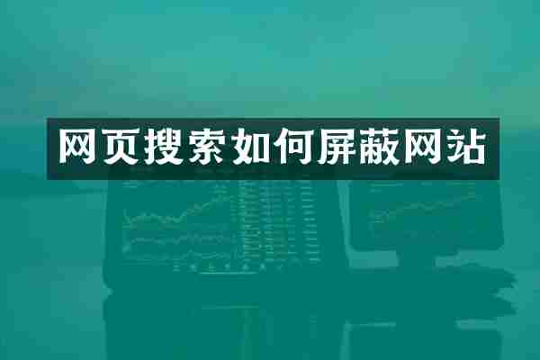 网页搜索如何屏蔽网站