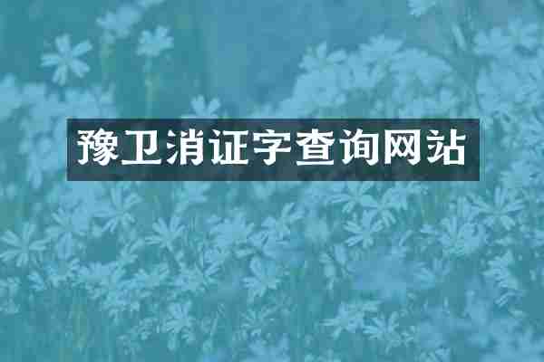 豫卫消证字查询网站